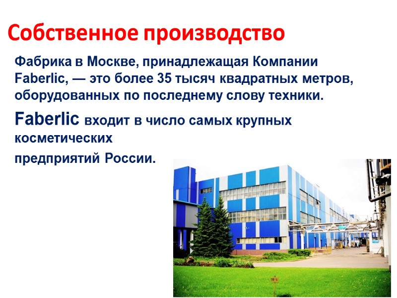 Собственное производство Фабрика в Москве, принадлежащая Компании Faberlic, — это более 35 тысяч квадратных